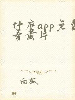 什么app免费看黄片