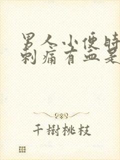 男人小便时尿道刺痛有血是什么原因