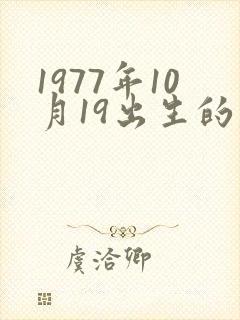 1977年10月19出生的属蛇的命运