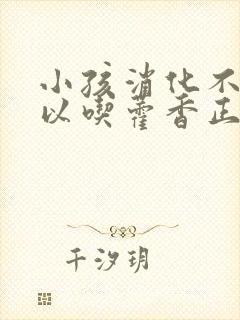 小孩消化不良可以吃藿香正气液吗?