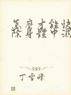 怎么才能快速去除身体中湿气封面