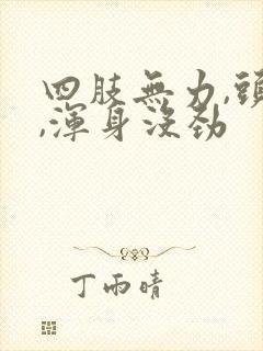 四肢无力,头晕,浑身没劲