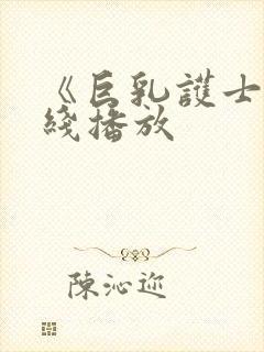 《巨乳护士》在线播放封面