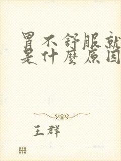 胃不舒服就咳嗽是什么原因