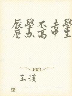 厌学不去学校怎么办高中生