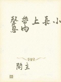 声带上长小结长息肉