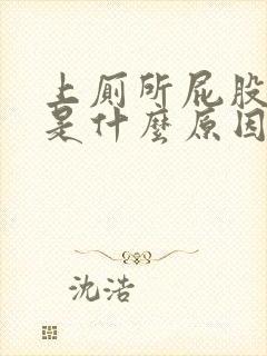 上厕所屁股流血是什么原因