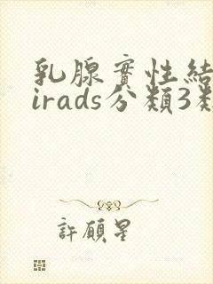 乳腺实性结节birads分类3类