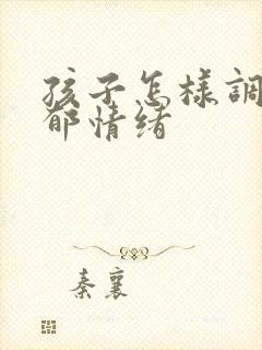 孩子怎样调节抑郁情绪