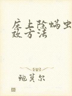 床上除螨虫最有效方法