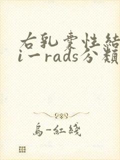 右乳囊性结节bi一rads分类2类