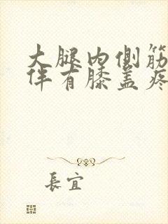 大腿内侧筋疼还伴有膝盖疼