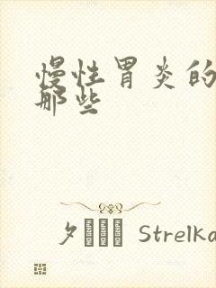 慢性胃炎的药有那些