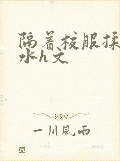 隔着校服揉h奶水h文