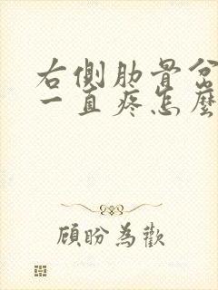 右侧肋骨岔气了一直疼怎么办