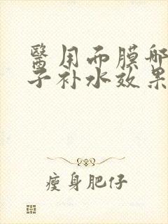 医用面膜哪个牌子补水效果好