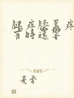 腿疼膝盖疼里面有时还响