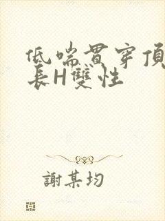 低喘贯穿顶弄学长H双性