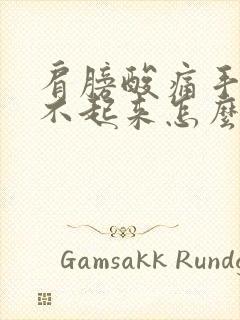 肩膀酸痛手臂抬不起来怎么办