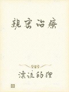 亲密治疗封面