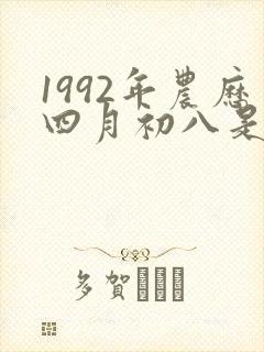 1992年农历四月初八是什么命
