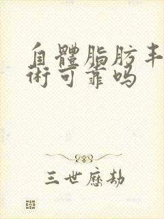 自体脂肪丰胸手术可靠吗