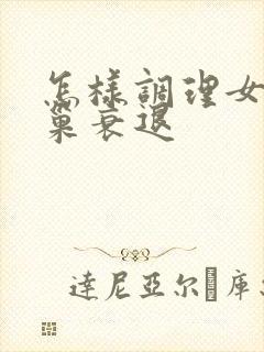 怎样调理女性卵巢衰退