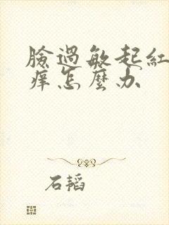 脸过敏起红疙瘩痒怎么办