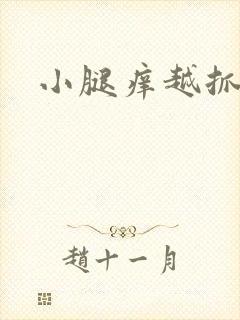 小腿痒越抓越痒