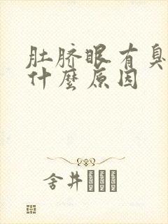 肚脐眼有臭味是什么原因