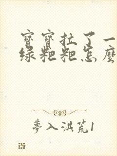 宝宝拉了一个月绿粑粑怎么办