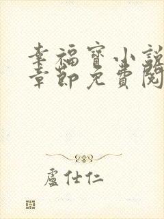 幸福宝小说最新章节免费阅读