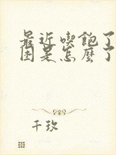 最近吃饱了就犯困是怎么了