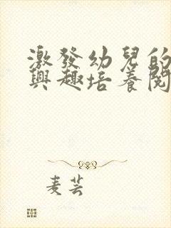 激发幼儿的阅读兴趣培养阅读习惯可以什么封面