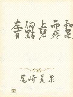 左胸上面和后面有点儿疼是怎么回事