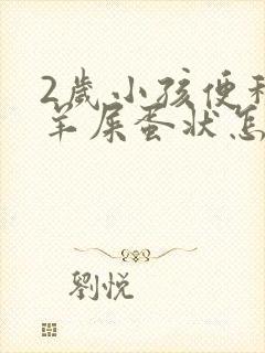 2岁小孩便秘拉羊屎蛋状怎么办