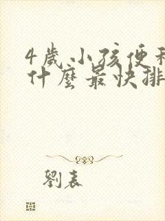 4岁小孩便秘吃什么最快排便