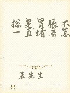 总是胃胀不消化一直堵着怎么办