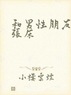 和男性朋友睡一张床