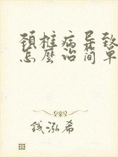 颈椎病导致手麻怎么治简单好得快