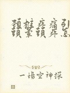 颈椎疼痛引起的头晕头疼怎么办封面