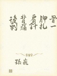 后背肩胛骨偶尔刺痛针扎一样