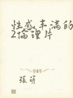 性感丰满的继母2伦理片