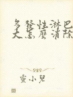 多发性淋巴结肿大怎么消除 颈部