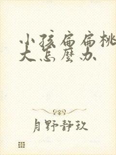 小孩扁扁桃体肥大怎么办