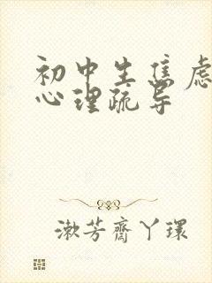 初中生焦虑厌学心理疏导