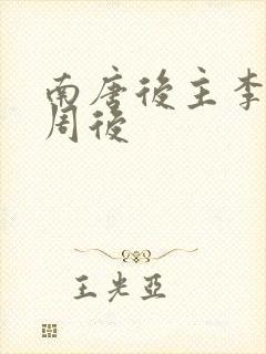 南唐后主李煜小周后