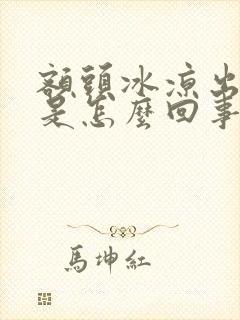 额头冰凉出虚汗是怎么回事