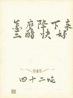 怎么降下来甘油三酯 快 好封面