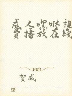 成人嘿咻视频免费播放在线封面